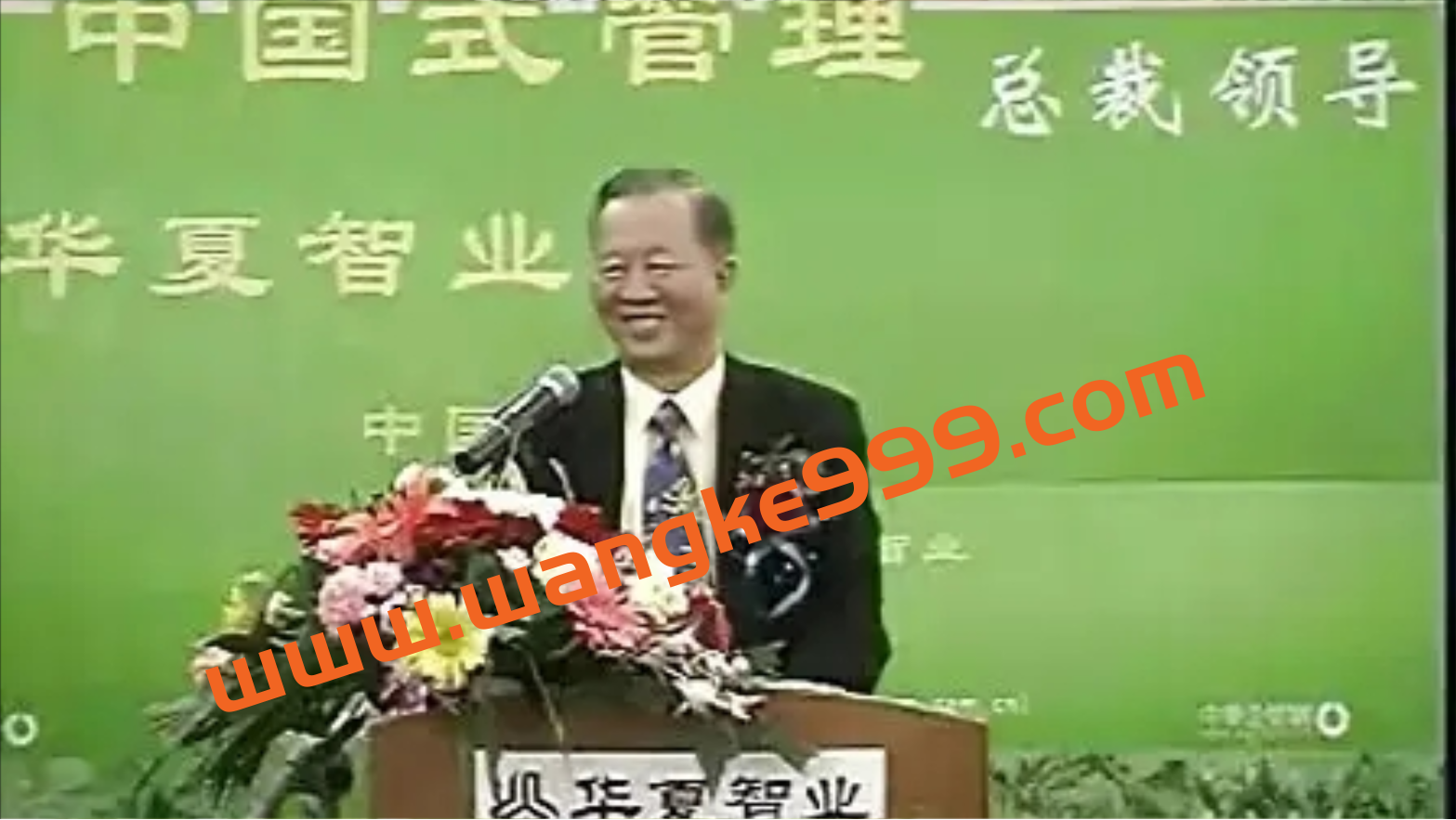 曾仕强《中国式管理：成功总裁的三大法宝》视频讲座插图
