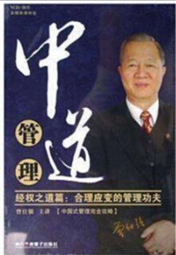曾仕强《中道管理-经权之道篇-合理应变的管理功夫》视频讲座插图