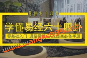 曾仕强易经讲座《解易经六十四卦-大道易行》视频全集