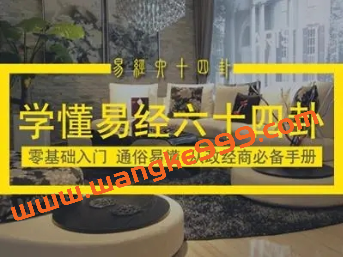 曾仕强易经讲座《解易经六十四卦-大道易行》视频全集插图 曾仕强易经讲座《解易经六十四卦-大道易行》视频全集插图