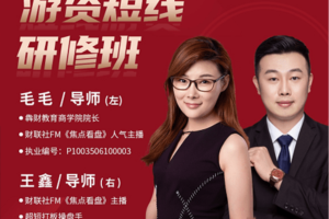 毛毛游资短线研修班 系统讲解股票短线战法