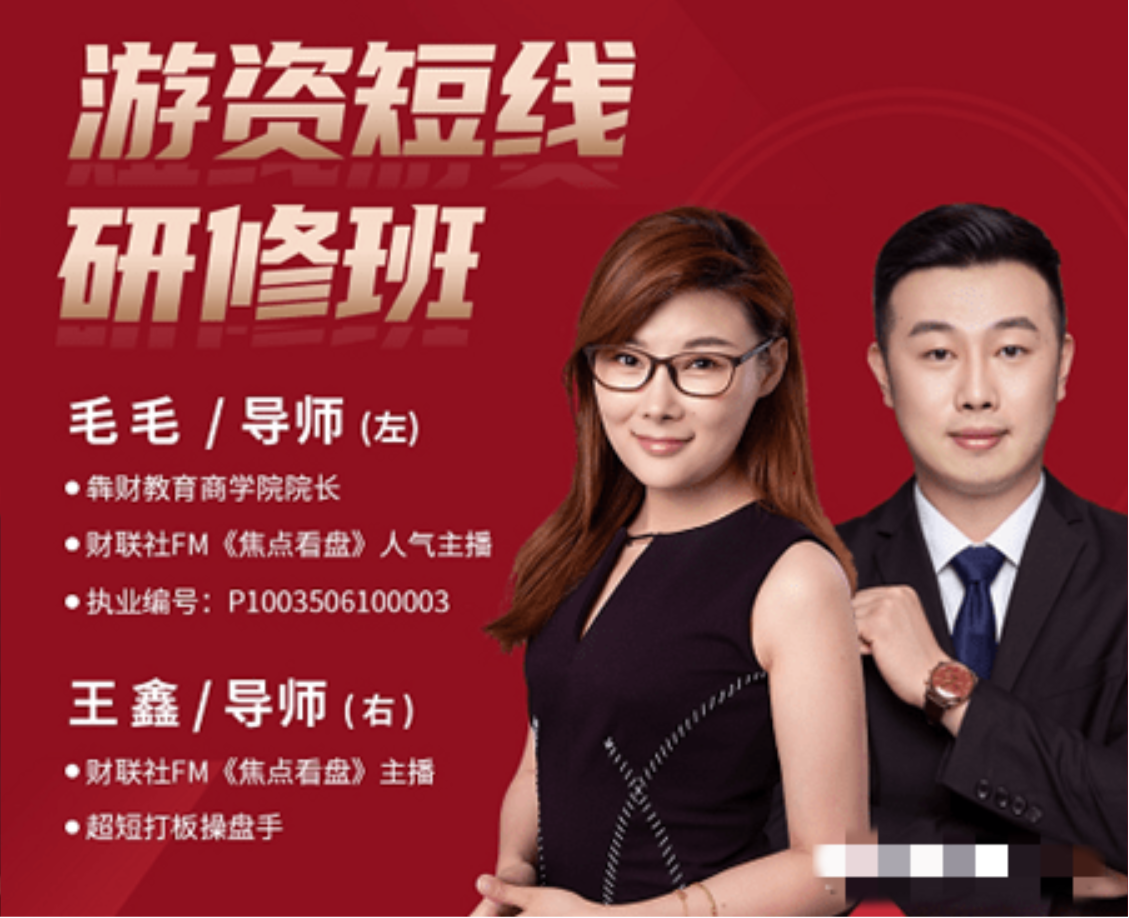 毛毛游资短线研修班 系统讲解股票短线战法插图