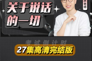 汤质看本质·超硬核沟通课关于说话的一切