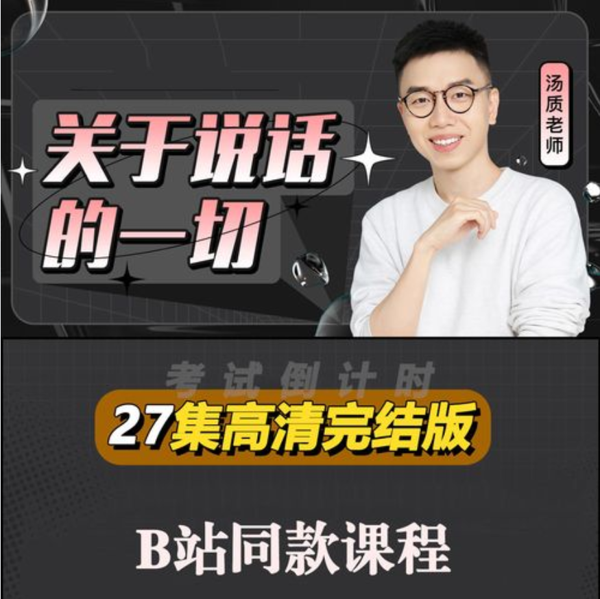 汤质看本质·超硬核沟通课关于说话的一切插图