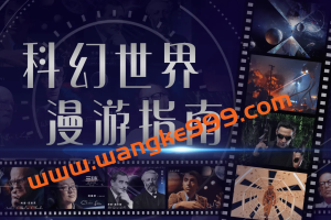 汪诘：科幻世界漫游指南 第一季