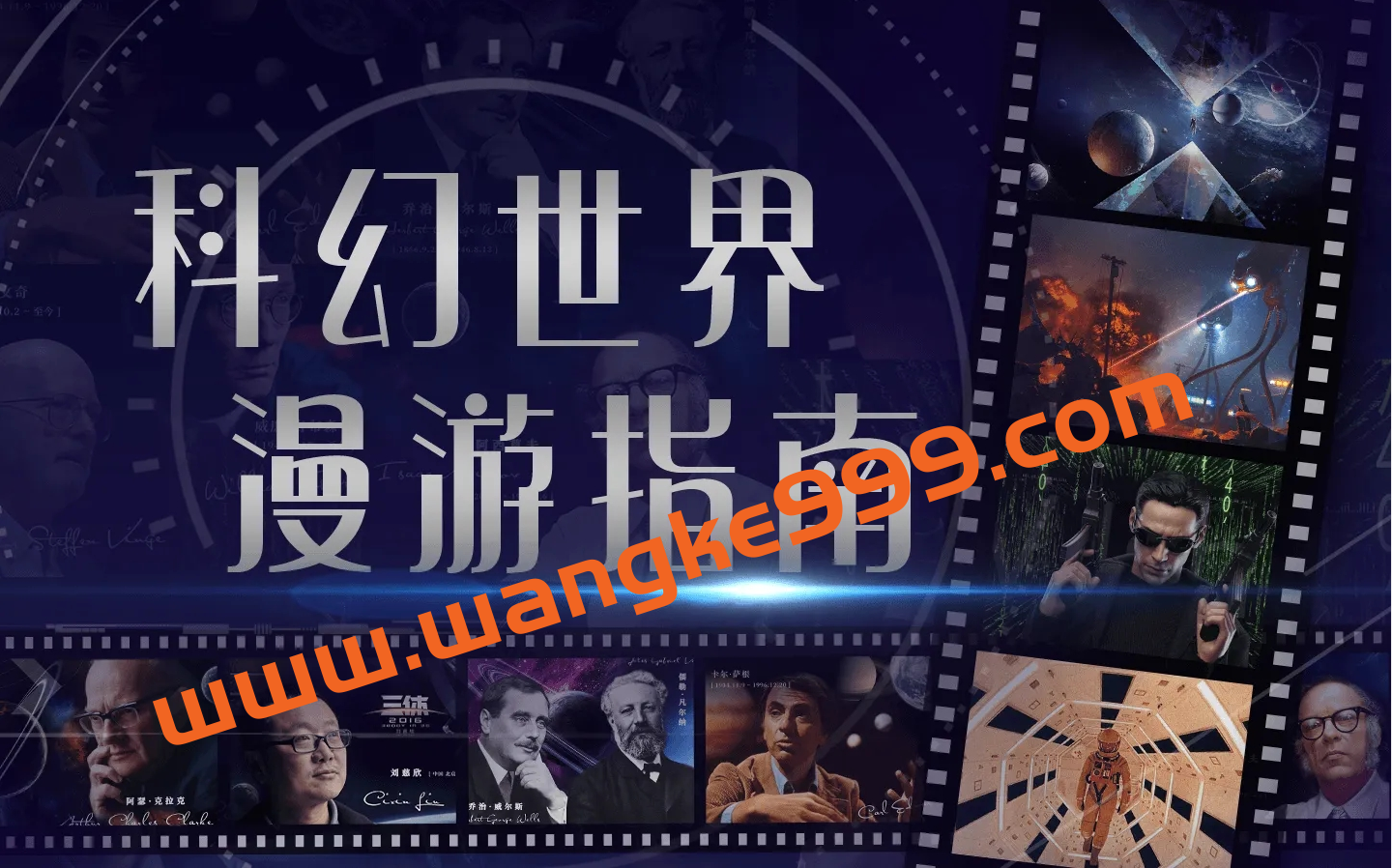 汪诘：科幻世界漫游指南 第一季插图