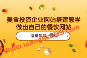 美食投资企业网站搭建教学，餐饮朋友必学