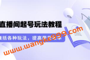言团队《无人直播间起号玩法教程》囊括各种玩法，提高带货效率