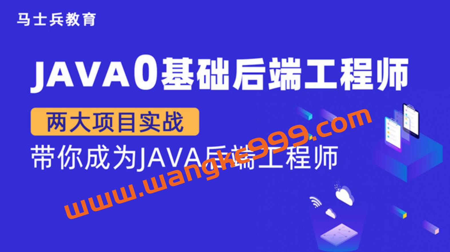 马士兵 Java零基础后端工程师（P5）插图