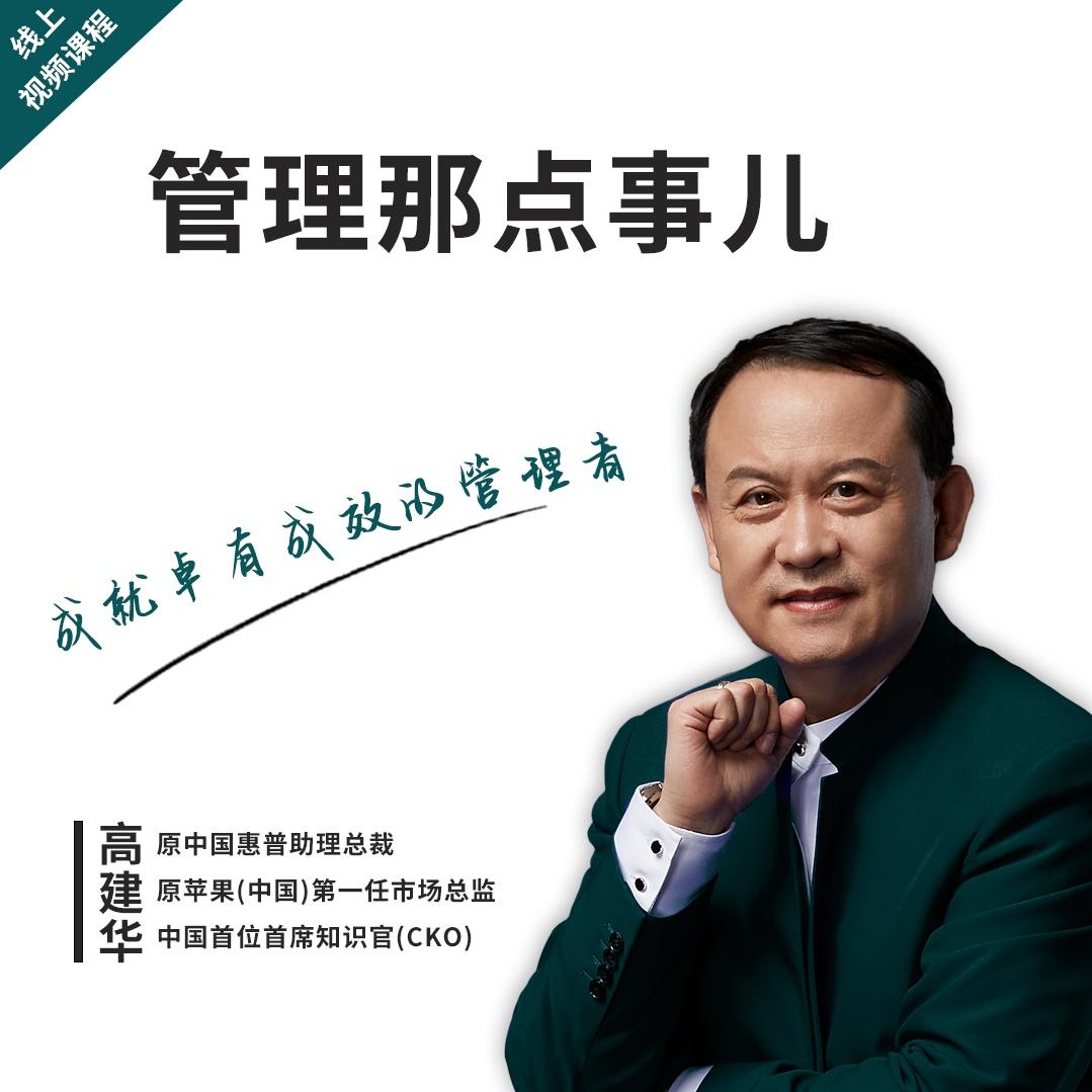 【众筹课】高建华《管理那点事儿》:成就卓有成效的管理者插图 【众筹课】高建华《管理那点事儿》:成就卓有成效的管理者插图