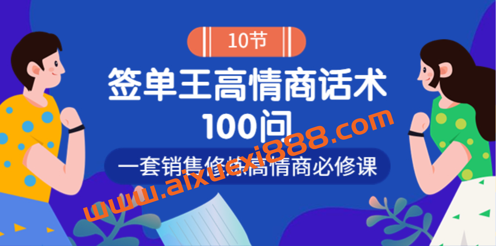 签单王高情商成交话术100问插图 签单王高情商成交话术100问插图