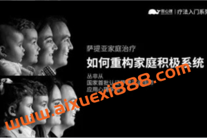 萨提亚家庭治疗：如何重构家庭积极系统