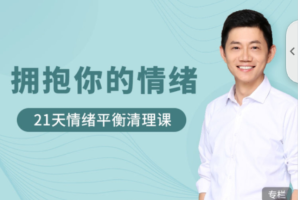 卢熠翎-21天情绪平衡清理课