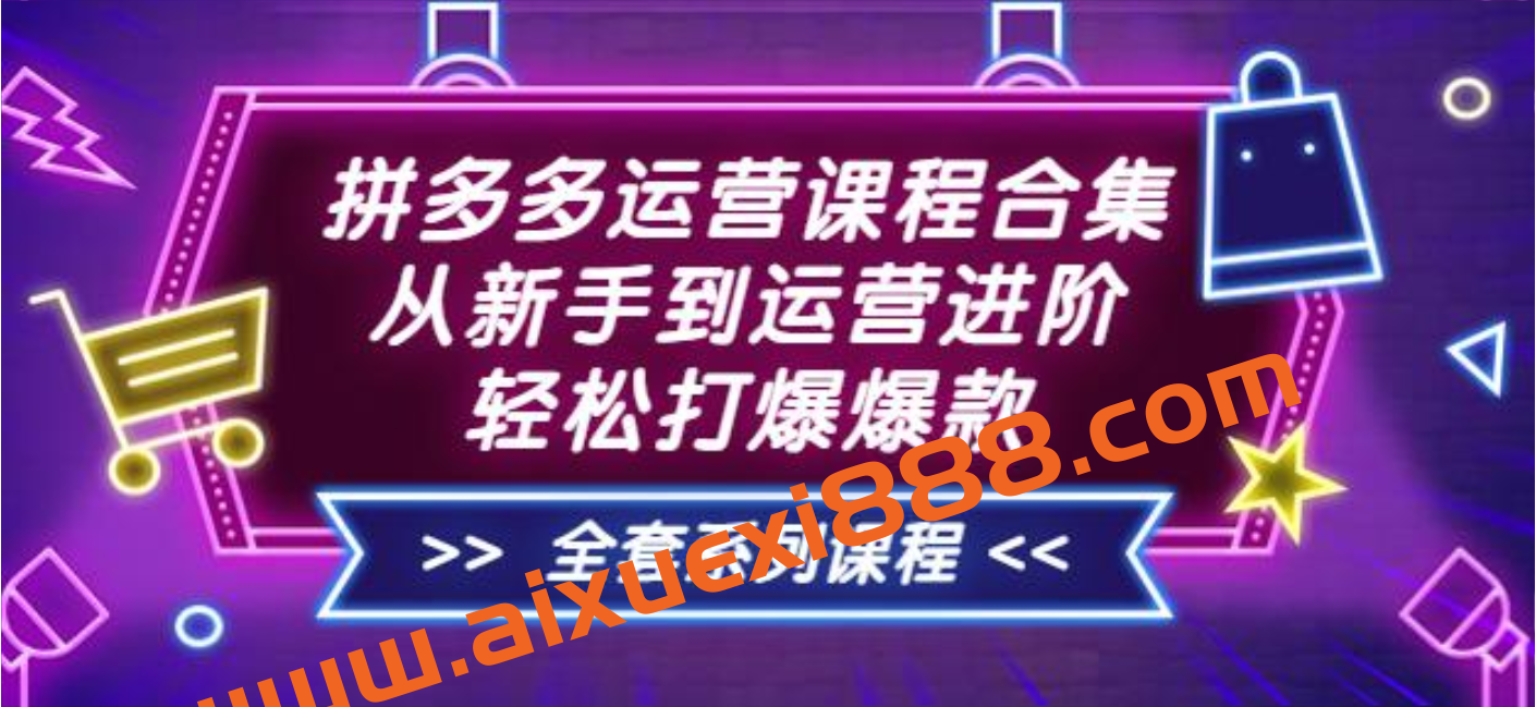 拼多多运营课程合集:轻松打爆爆款插图 拼多多运营课程合集:轻松打爆爆款插图