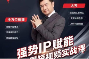 大齐：强势IP赋能-抖音短视频实战课