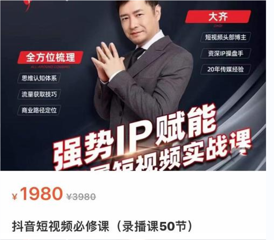 大齐：强势IP赋能-抖音短视频实战课插图