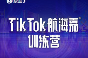 点金手《Tik Tok航海嘉训练营》