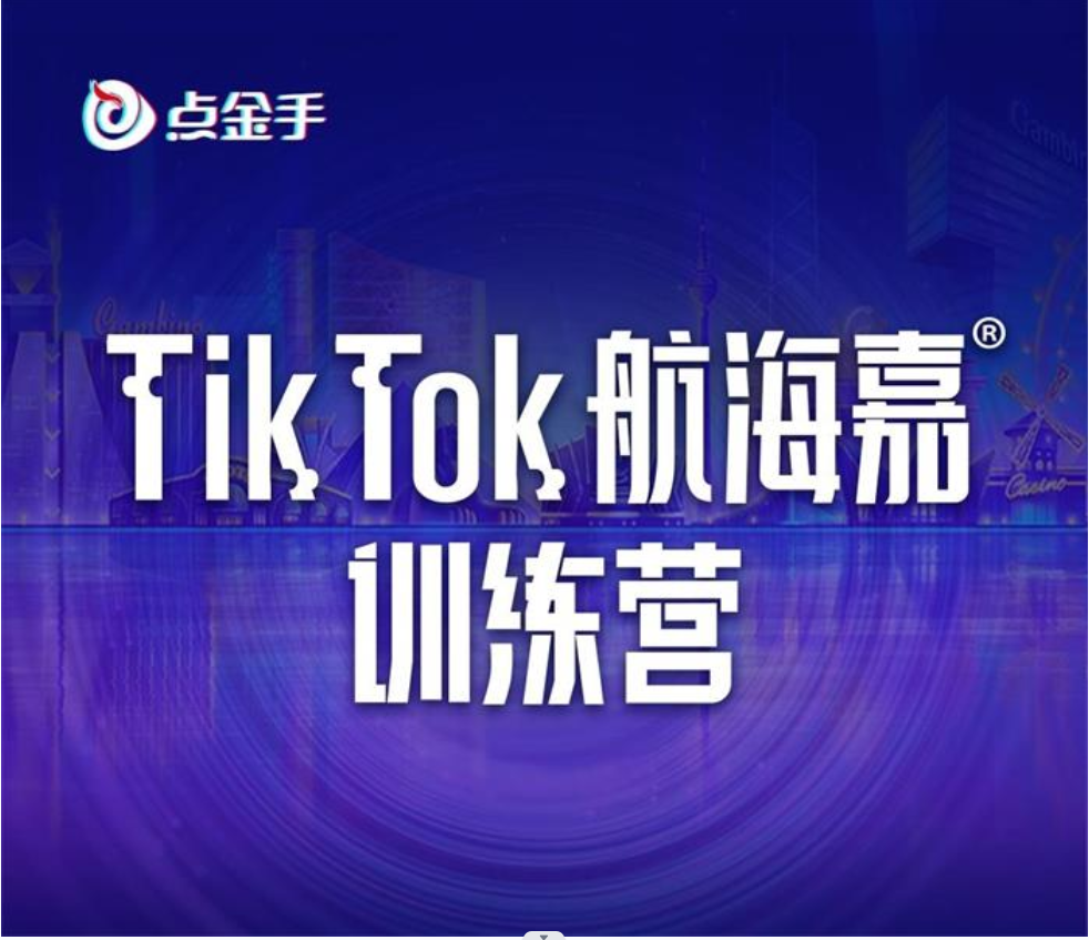 点金手《Tik Tok航海嘉训练营》插图