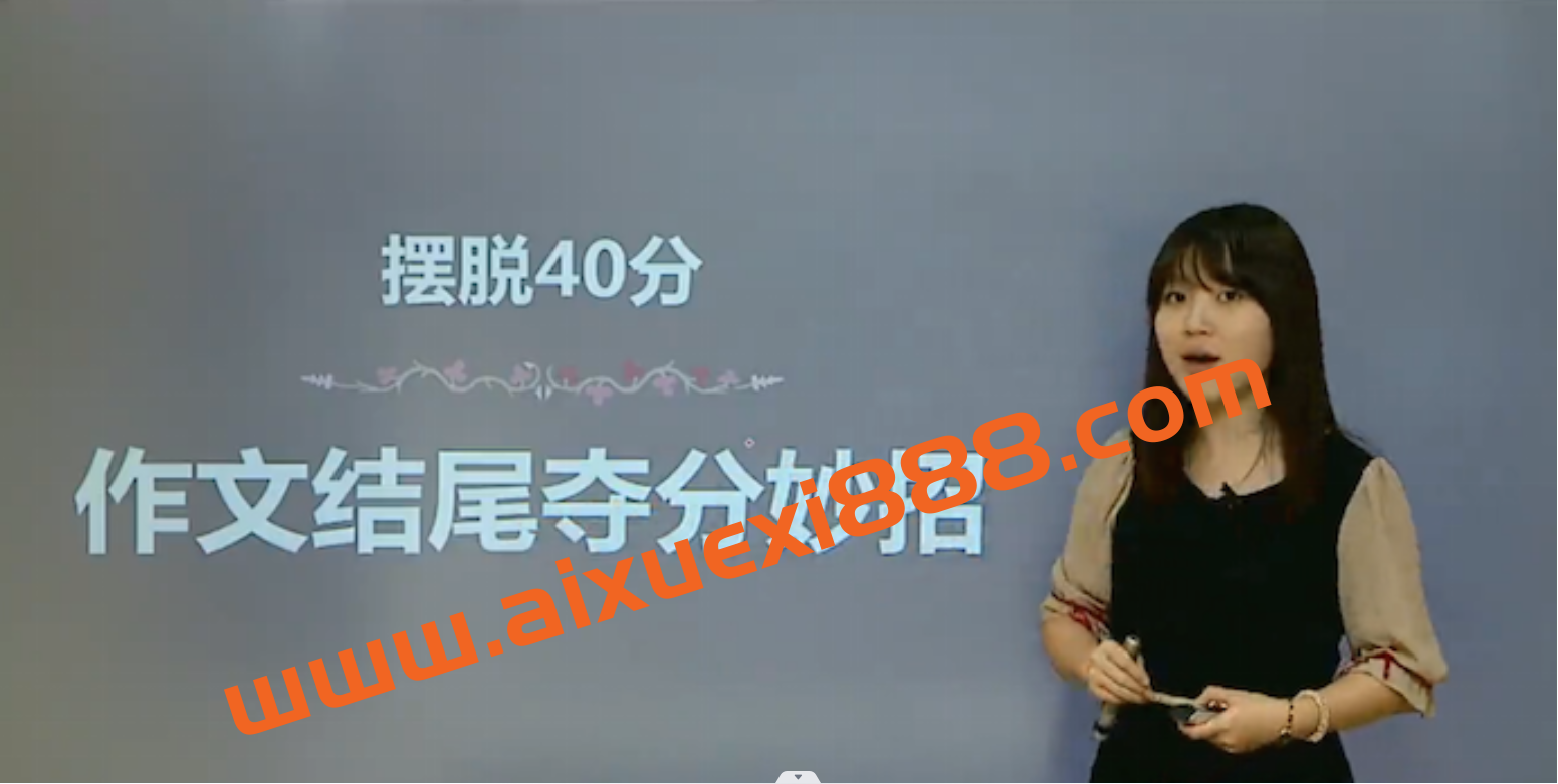 摆脱作文40分:作文开头结尾夺分妙招插图 摆脱作文40分:作文开头结尾夺分妙招插图