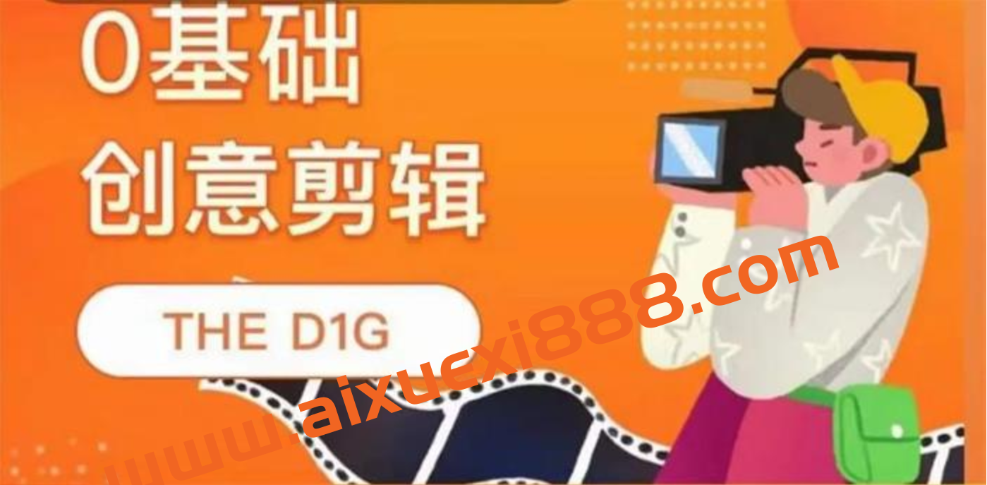 D1G《零基础创意剪辑课》插图