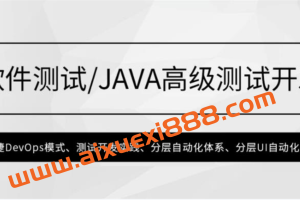 马士兵《软件测试Java高级测试开发》