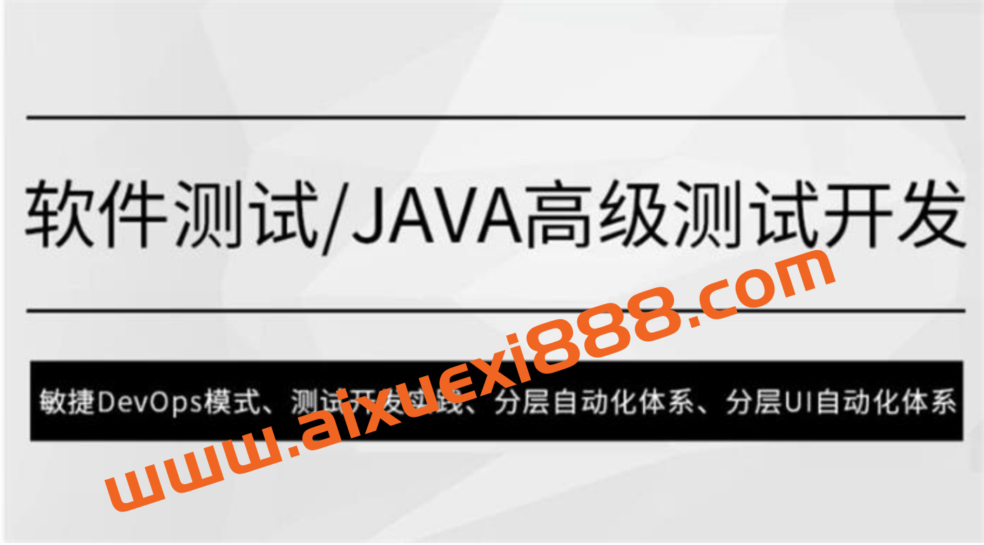 马士兵《软件测试Java高级测试开发》插图