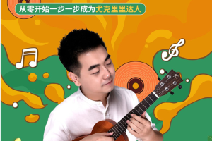 程龙老师：尤克里里基础入门课