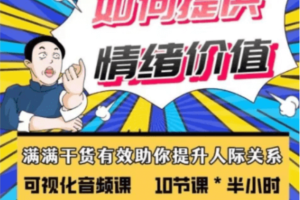 李越：如何提供情绪价值视频课价值199元