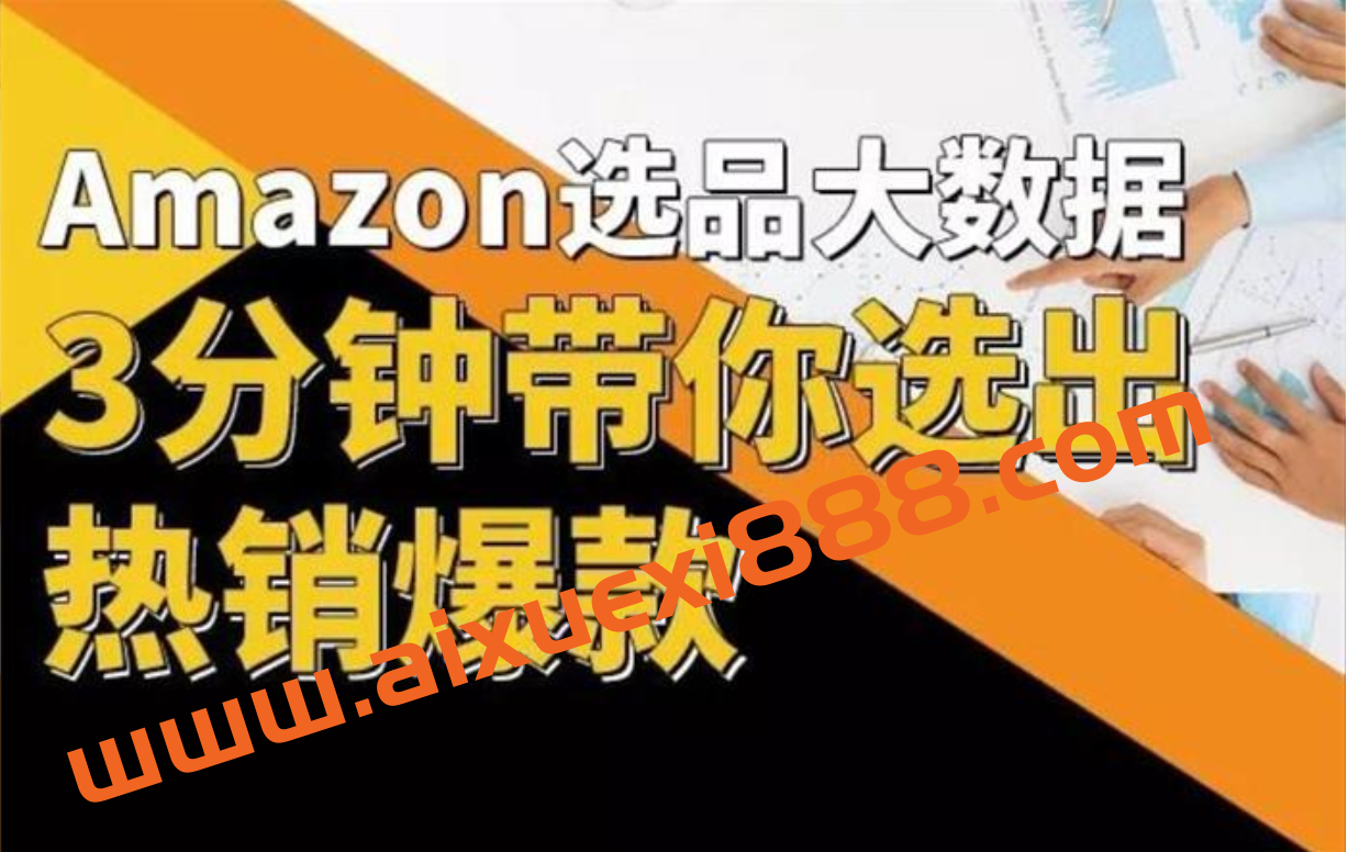 亚马逊大数据选品课：分析选品方法技巧，让你选品路上无烦恼插图