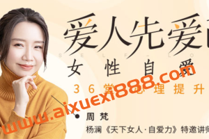 周梵-爱人先爱己 女性自爱力36堂心理提升课