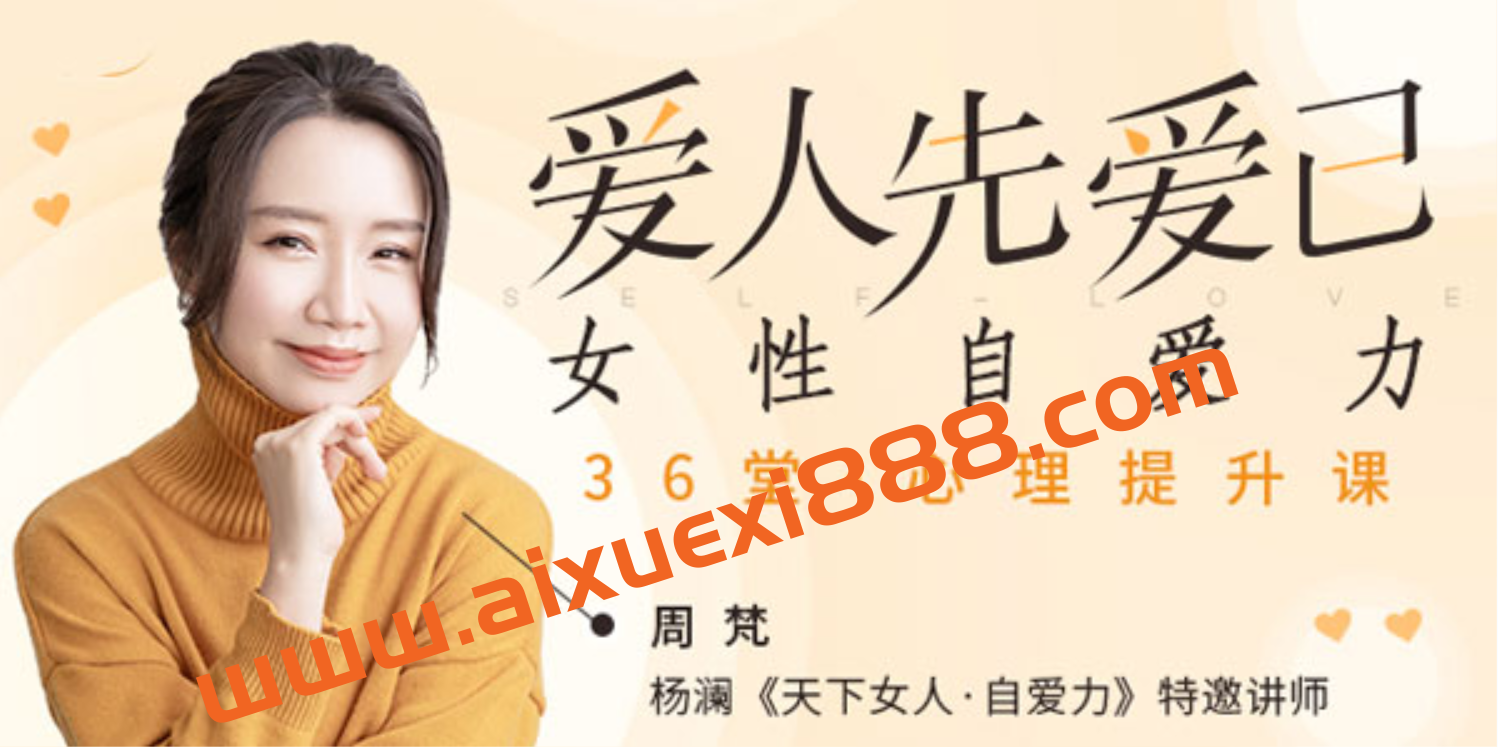 周梵-爱人先爱己 女性自爱力36堂心理提升课插图