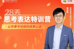 《28天思考表达特训营》3期