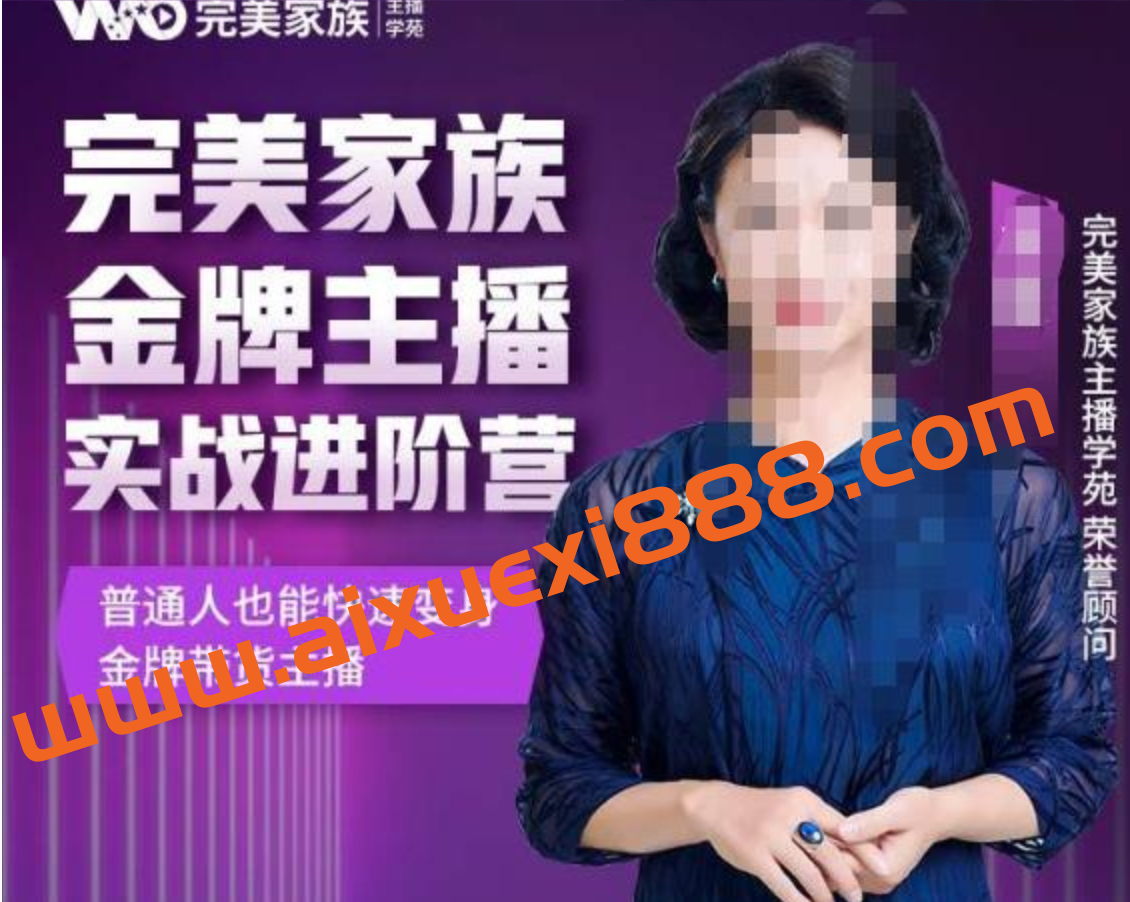 金星完美家族金牌主播实战进阶营，普通人也能快速变身金牌带货主播