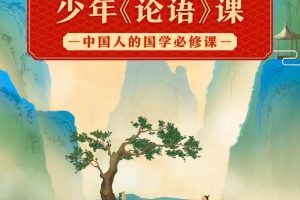 鲍鹏山《少年《论语课》：给中国人的国学课