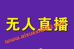 润龙《抖音无人直播实操课》