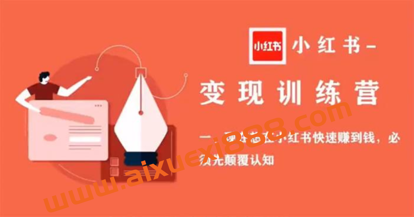 艾瑞儿《小红书变现训练营》插图