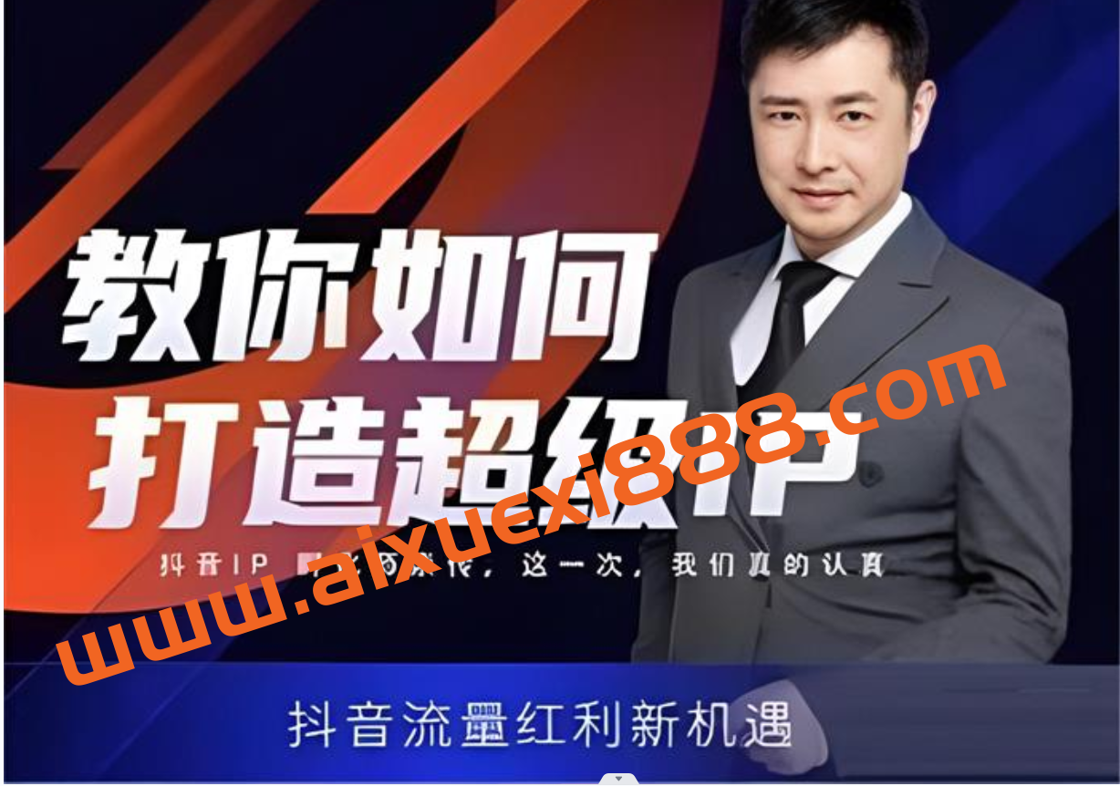 大齐《教你如何打造超级IP》插图