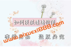 李越《如何提高情绪价值》