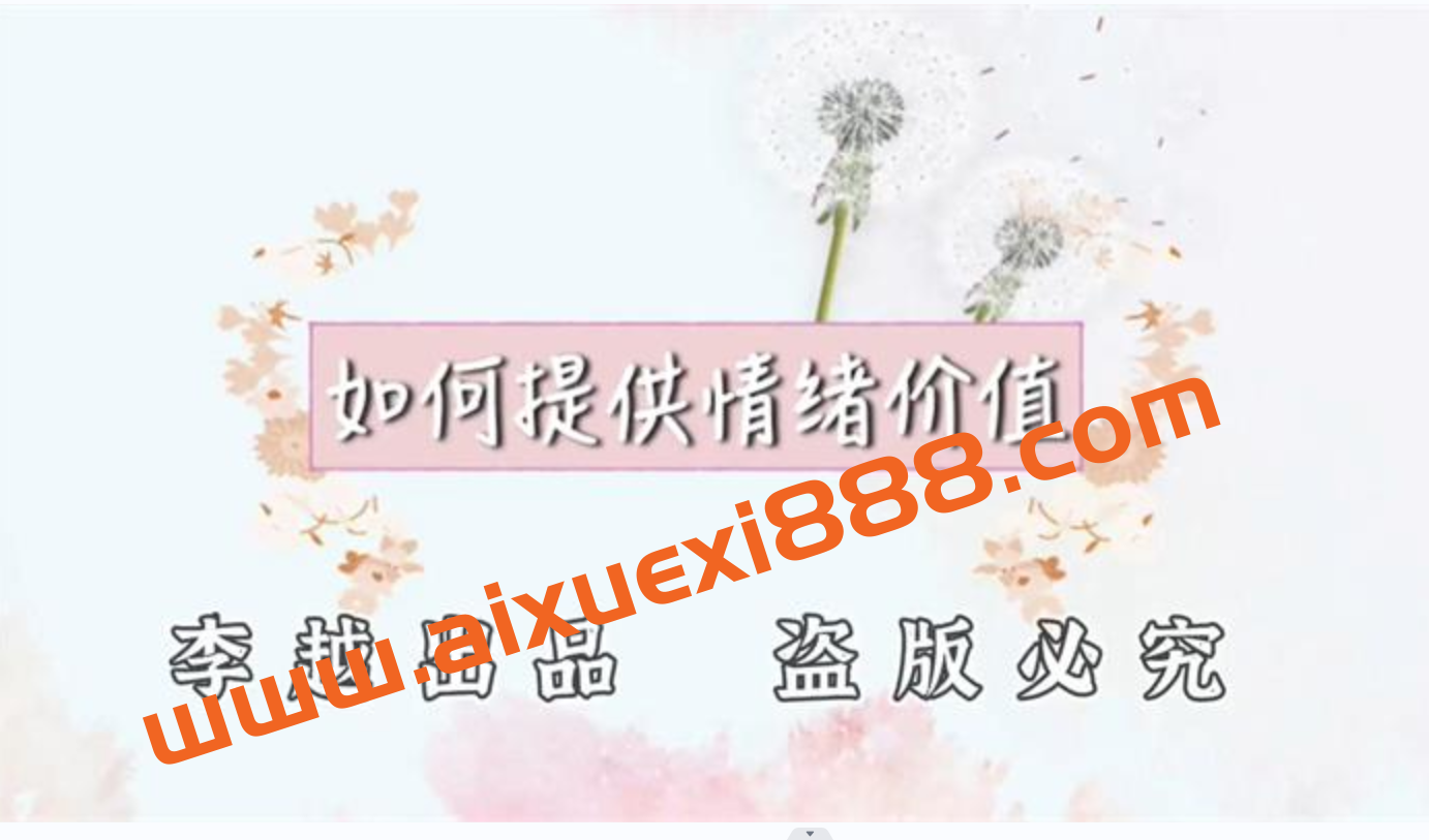 李越《如何提高情绪价值》插图