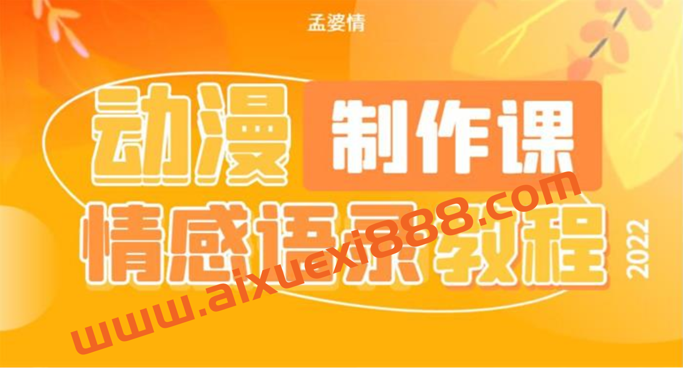 孟婆情《动漫情感语录制作》插图 孟婆情《动漫情感语录制作》插图