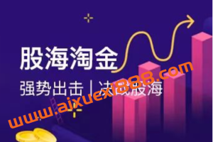【股海淘金】一阳老师视频教程+指标
