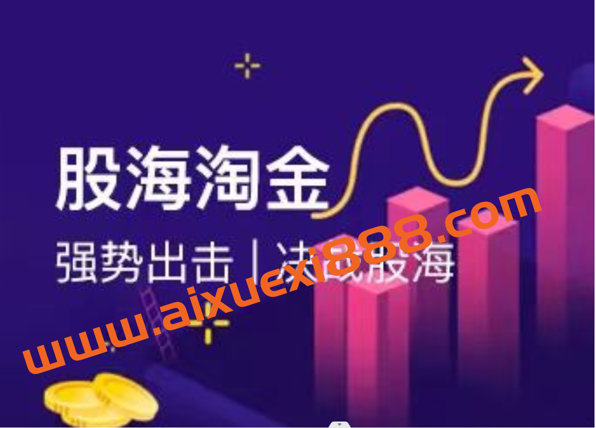 2022年淘股论金 一阳老师突击班（视频教程+指标）插图