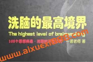 一诺老师《洗脑的最高境界》