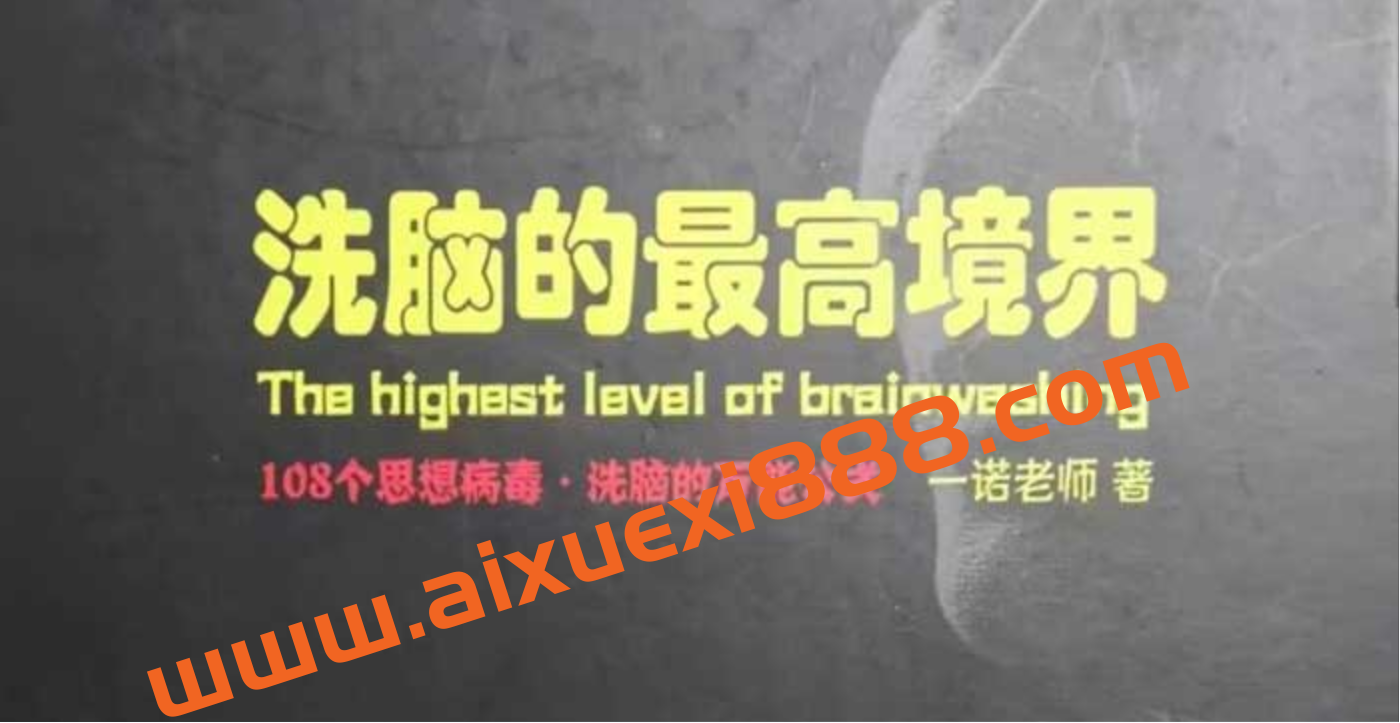 一诺老师《洗脑的最高境界》插图