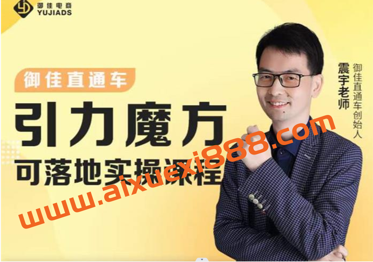 震宇《引力魔方落地实操课程》插图 震宇《引力魔方落地实操课程》插图