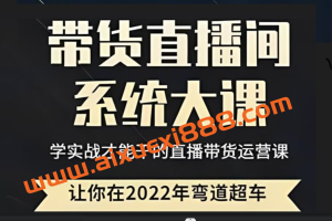 尚聚传媒《直播带货0-1全系列高阶课程》