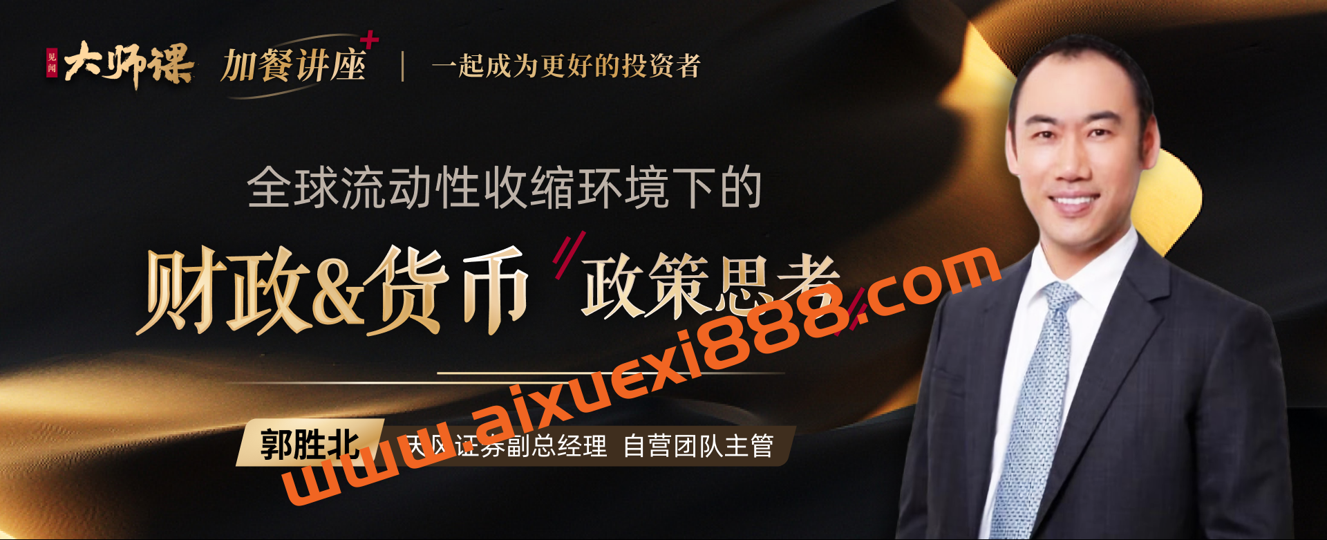 大师课·郭胜北《全球央行行动的逻辑》插图