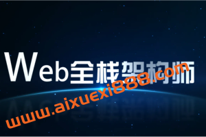 开课吧-web全栈架构师34期-价值10980-课件齐全-完结无秘