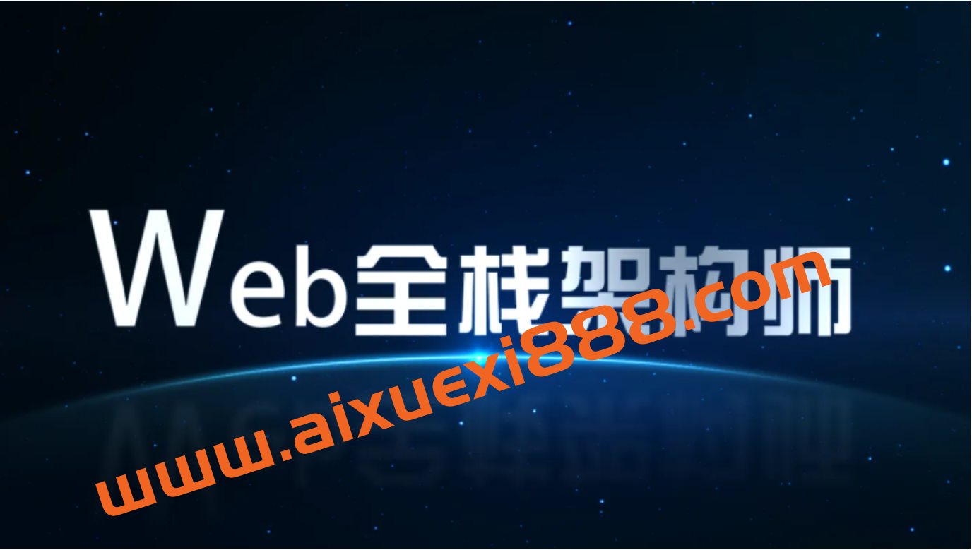 开课吧-web全栈架构师34期-价值10980-课件齐全-完结无秘插图 开课吧-web全栈架构师34期-价值10980-课件齐全-完结无秘插图
