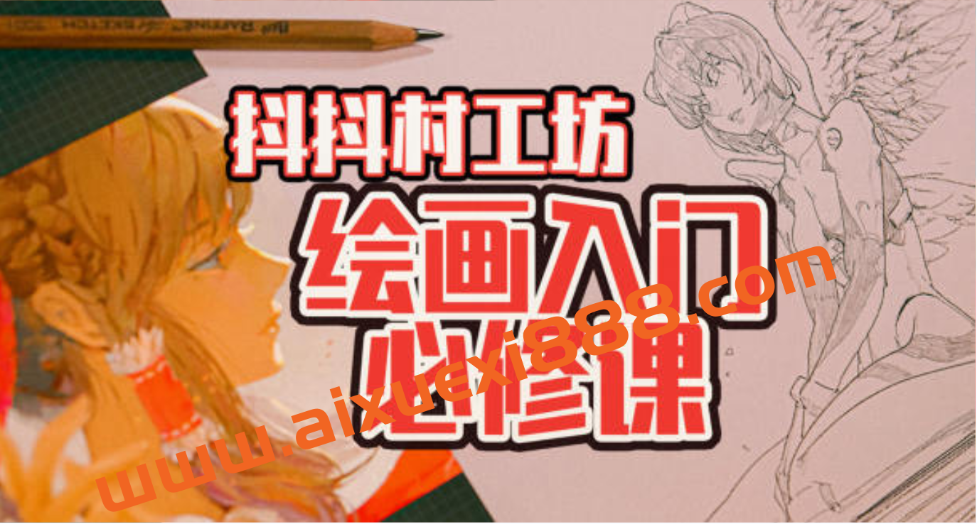 【众筹课】抖抖村负基础到不打稿自由速写绘画入门必修课插图